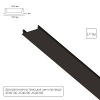 Вставка декоративная Arte Lamp TRACK ACCESSORIES A540106С