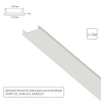 Вставка декоративная Arte Lamp TRACK ACCESSORIES A540233С