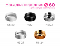 Насадка передняя для корпуса светильника Ambrella Light DIY Spot N6124