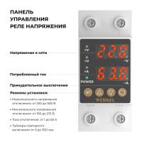 Реле напряжения 1P+N 63А Werkel W932P63R a066459
