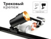 Крепеж трековый поворотный для корпуса светильника Ambrella Light DIY Spot A2521