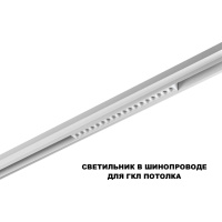 Трековый магнитный светодиодный светильник Novotech FLUM 359622