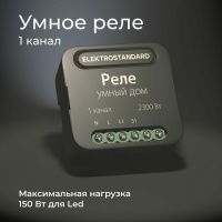 Умное одноканальное реле Elektrostandard 76006/00 a059324