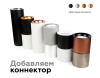Насадка передняя для корпуса светильника Ambrella Light DIY Spot N7011