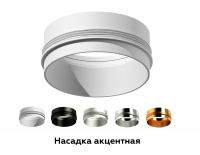 Насадка передняя для корпуса светильника Ambrella Light DIY Spot N6124