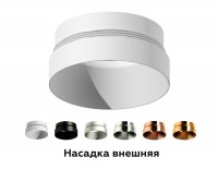 Насадка передняя для корпуса светильника Ambrella Light DIY Spot N6135