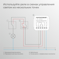 Реле Умный дом с независимым контактом Elektrostandard 76010/00 белый a067444