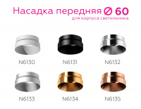 Насадка передняя для корпуса светильника Ambrella Light DIY Spot N6135
