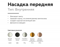 Насадка передняя для корпуса светильника Ambrella Light DIY Spot N6111
