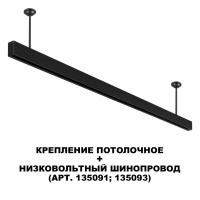 Крепление потолочное для арт.135090-135093 Novotech FLUM 135253