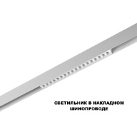 Трековый магнитный светодиодный светильник Novotech FLUM 359622