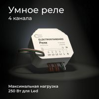 Реле Elektrostandard 4 канала Умный дом 76005/00 a059230