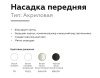 Насадка передняя для корпуса светильника Ambrella Light DIY Spot N7755