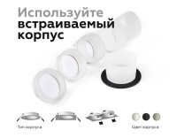 Корпус светильника встраиваемый для насадок Ambrella Light DIY Spot C6513