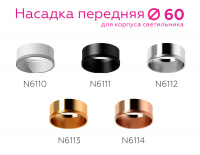 Насадка передняя для корпуса светильника Ambrella Light DIY Spot N6111