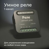 Умное одноканальное реле Elektrostandard 76006/00 a059324